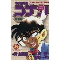 名探偵コナン（特別編）(３４) てんとう虫Ｃ／青山剛昌（原案）(著者),太田勝(著者),窪田一裕(著者) | ブックオフ1号館 ヤフーショッピング店