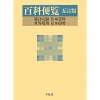 百科便覧 統計・記録・基本資料・世界現勢・日本現勢／社会・文化(その他) | ブックオフ1号館 ヤフーショッピング店