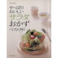 やっぱりおいしいサラダおかずベスト１５０／主婦と生活社 | ブックオフ1号館 ヤフーショッピング店