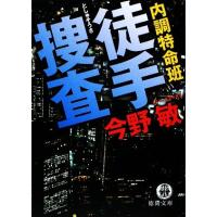 内調特命班　徒手捜査 徳間文庫／今野敏(著者) | ブックオフ1号館 ヤフーショッピング店