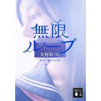 無限ループ 右へいくほどゼロになる 講談社文庫／大村あつし【著】 | ブックオフ1号館 ヤフーショッピング店