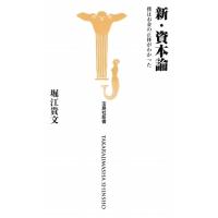 新・資本論 僕はお金の正体がわかった 宝島社新書／堀江貴文【著】 | ブックオフ1号館 ヤフーショッピング店