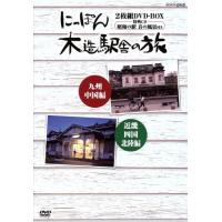 にっぽん木造駅舎の旅　ＢＯＸ／（趣味／教養） | ブックオフ1号館 ヤフーショッピング店