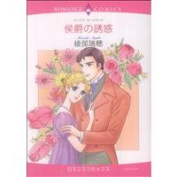 侯爵の誘惑 エメラルドCロマンス/綾部瑞穂(著者) | ブックオフ1号館 ヤフーショッピング店