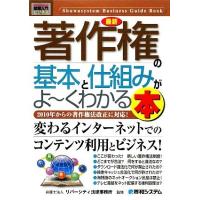 図解入門ビジネス　最新　著作権の基本と仕組みがよ〜くわかる本 Ｈｏｗ‐ｎｕａｌ　Ｂｕｓｉｎｅｓｓ　Ｇｕｉｄｅ　Ｂｏｏｋ／リバーシテ | ブックオフ1号館 ヤフーショッピング店