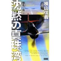 擾乱の海(1) 沈黙の真珠湾 歴史群像新書/横山信義【著】　 | ブックオフ1号館 ヤフーショッピング店