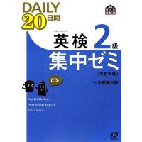 英検２級　ＤＡＩＬＹ２０日間集中ゼミ／旺文社【編】 | ブックオフ1号館 ヤフーショッピング店