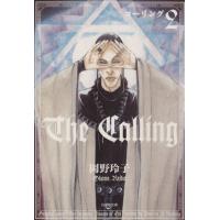 コーリング(文庫版)(2) 白泉社文庫/岡野玲子(著者),パトリシア・A・マキリップ(原作) | ブックオフ1号館 ヤフーショッピング店
