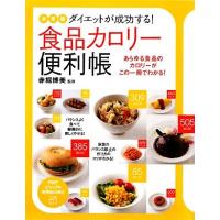 ダイエットが成功する！食品カロリー便利帳 あらゆる食品のカロリーがこの一冊でわかる！ ＰＨＰビジュアル実用ＢＯＯＫＳ／赤堀博美【監修 | ブックオフ1号館 ヤフーショッピング店