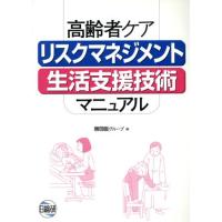 高齢者ケアリスクマネジメント生活支援技術／日総研グループ(著者) | ブックオフ1号館 ヤフーショッピング店