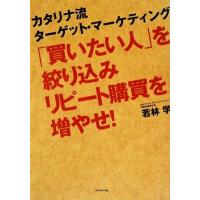 「買いたい人」を絞り込みリピート購買を増やせ！ カタリナ流ターゲット・マーケティング／若林学【著】 | ブックオフ1号館 ヤフーショッピング店