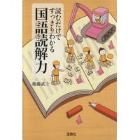 読むだけですっきりわかる国語読解力（本、雑誌、コミック）のおすすめ