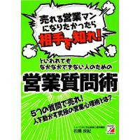 「売れる営業マンになりたかったら相手を知れ！」といわれてもなかなかできない人のための営業質問術 アスカビジネス／松橋良紀【著】 | ブックオフ1号館 ヤフーショッピング店