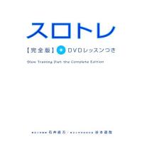 スロトレ完全版　ＤＶＤレッスンつき／石井直方 | ブックオフ1号館 ヤフーショッピング店