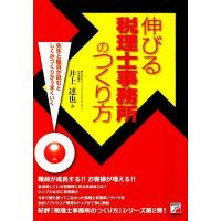 伸びる税理士事務所のつくり方 先生と職員が読むとしくみづくりがうまくいく アスカビジネス／井上達也【著】 | ブックオフ1号館 ヤフーショッピング店