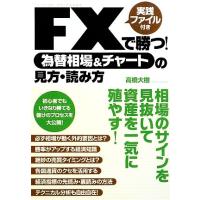 ＦＸで勝つ！為替相場＆チャートの見方・読み方 実践ファイル付き／高橋大樹【著】 | ブックオフ1号館 ヤフーショッピング店