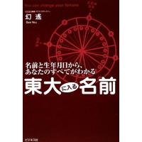 東大に入る名前 名前と生年月日から、あなたのすべてがわかる／幻遙【著】 | ブックオフ1号館 ヤフーショッピング店