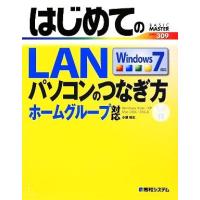 はじめてのＬＡＮ パソコンのつなぎ方　Ｗｉｎｄｏｗｓ７　ホームグループ対応／小原裕太【著】 | ブックオフ1号館 ヤフーショッピング店