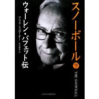 スノーボール(下) ウォーレン・バフェット伝／アリスシュローダー【著】，伏見威蕃【訳】 | ブックオフ1号館 ヤフーショッピング店