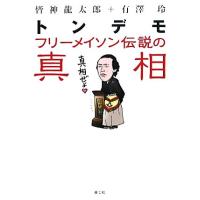 トンデモフリーメイソン伝説の真相／皆神龍太郎，有澤玲【著】 | ブックオフ1号館 ヤフーショッピング店