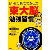 東大脳になる勉強習慣 MRI分析でわかった/加藤俊徳(著者),奥真也 | ブックオフ1号館 ヤフーショッピング店