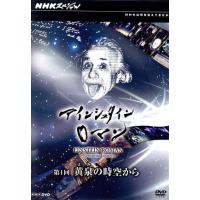 アインシュタイン nhkのおすすめ人気ランキングTOP100 - Yahoo