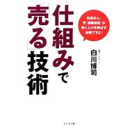 仕組みで「売る」技術/白川博司【著】　 | ブックオフ1号館 ヤフーショッピング店