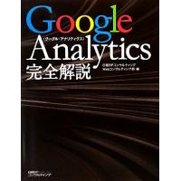 Ｇｏｏｇｌｅ　Ａｎａｌｙｔｉｃｓ完全解説／日経ＢＰコンサルティングＷｅｂコンサルティング部【編】 | ブックオフ1号館 ヤフーショッピング店