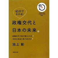 ４５分でわかる！政権交代と日本の未来。 政権交代で何が変わったのか？日本は本当に良くなるのか？ ＭＡＧＡＺＩＮＥ　ＨＯＵＳＥ　４５　 | ブックオフ1号館 ヤフーショッピング店