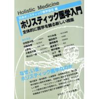ホリスティック医学入門／日本ホリスティック医(著者) | ブックオフ1号館 ヤフーショッピング店