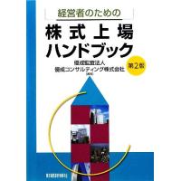 経営者のための株式上場ハンドブック／優成監査法人，優成コンサルテイング【編著】 | ブックオフ1号館 ヤフーショッピング店