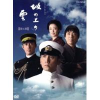 坂の上の雲 DVD ボックスセット 6枚組 nhkgoods_14290as