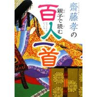 齋藤孝の親子で読む百人一首／齋藤孝【著】 | ブックオフ1号館 ヤフーショッピング店