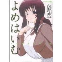 よめはいむ マンサンC/西野映一(著者) | ブックオフ1号館 ヤフーショッピング店