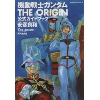 機動戦士ガンダム　ＴＨＥ　ＯＲＩＧＩＮ　公式ガイドブック(１) 角川Ｃエース／安彦良和(著者) | ブックオフ1号館 ヤフーショッピング店