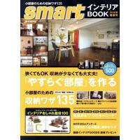 ｓｍａｒｔインテリアＢＯＯＫ(２０１０年春夏号) 「やすらぐ部屋」を作る／宝島社 | ブックオフ1号館 ヤフーショッピング店