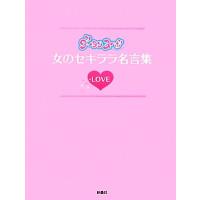 グータンヌーボ女のセキララ名言集　ＬＯＶＥ／扶桑社 | ブックオフ1号館 ヤフーショッピング店