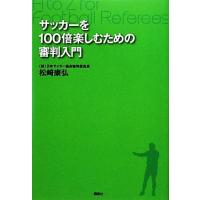 サッカーを１００倍楽しむための審判入門／松崎康弘【著】 | ブックオフ1号館 ヤフーショッピング店