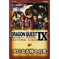 ドラゴンクエスト９　星空の守り人　ＰＬＡＴＩＮＵＭ　ＢＩＢＬＥ 大いなる神々の書 Ｖジャンプブックス／Ｖジャンプ編集部【著】 | ブックオフ1号館 ヤフーショッピング店