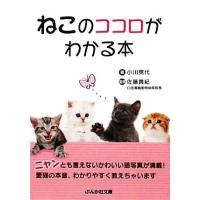 ねこのココロがわかる本 ぶんか社文庫／小川晃代【著】，佐藤貴紀【監修】 | ブックオフ1号館 ヤフーショッピング店