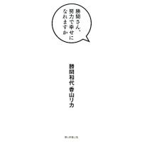 勝間さん、努力で幸せになれますか／勝間和代(著者),香山リカ(著者) | ブックオフ1号館 ヤフーショッピング店