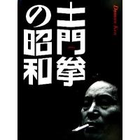 土門拳の昭和／土門拳【著】，池田真魚，藤森武【監修】 | ブックオフ1号館 ヤフーショッピング店