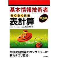 基本情報技術者らくらく突破表計算／原山麻美子【著】 | ブックオフ1号館 ヤフーショッピング店