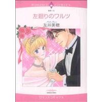 左廻りのワルツ エメラルドCロマンス/友井美穂(著者) | ブックオフ1号館 ヤフーショッピング店