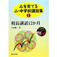 校長講話集（学校教育の本）｜歴史、心理、教育 | 本、雑誌、コミック