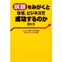 咲顔をみがくとなぜ、ビジネスで成功するのか チャンスが舞い込む究極のコミュニケーション術/喜田寛【著】　 | ブックオフ1号館 ヤフーショッピング店