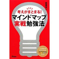 マインドマップ実戦勉強法 考えがまとまる！／萩原京二【著】 | ブックオフ1号館 ヤフーショッピング店