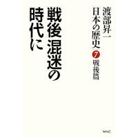 渡部昇一「日本の歴史」(第７巻　戦後篇) 「戦後」混迷の時代に／渡部昇一【著】 | ブックオフ1号館 ヤフーショッピング店