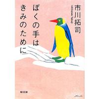 ぼくの手はきみのために 角川文庫／市川拓司【著】 | ブックオフ1号館 ヤフーショッピング店