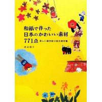 和紙で作った日本のかわいい素材７７１点 楽しい創作貼り絵の素材集／渡辺順子【著】 | ブックオフ1号館 ヤフーショッピング店